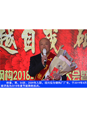林春，男，54岁，2009年入职，现岗位为钢构厂厂长，于2019年4月被评比为2018年度节能降耗标
