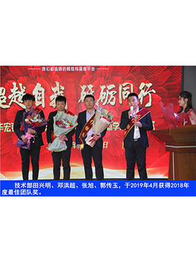 技术部田兴明、邓洪超、张旭、郭传玉，于2019年4月获得2018年度*佳团队奖