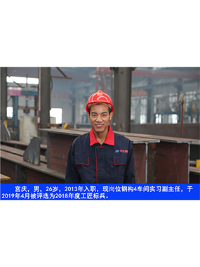  宫庆，男，26岁，2013年入职，现岗位钢构4车间实习副主任?