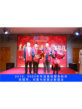 2019、2020年度**服务标兵，张国华，刘雷与眷属合影留想