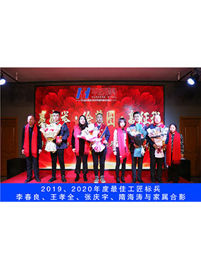 2019、2020年度**工匠标兵，李春良，王孝全，张庆宇，隋海涛与眷属合影